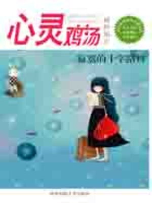 cover image of 心灵鸡汤精粹版4